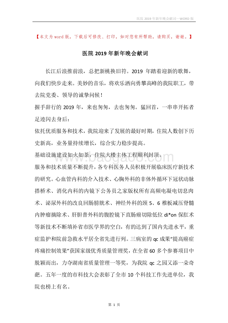 医院2019年新年晚会献词.docx_第1页