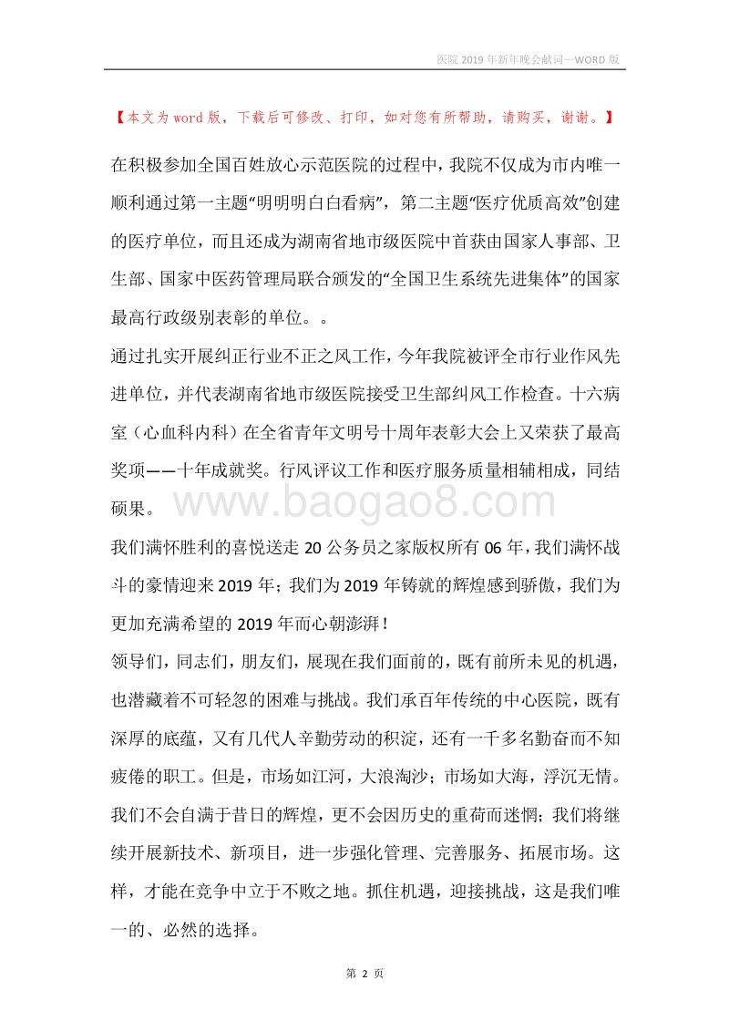 医院2019年新年晚会献词.docx_第2页