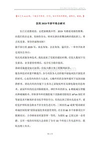 医院2019年新年晚会献词.docx