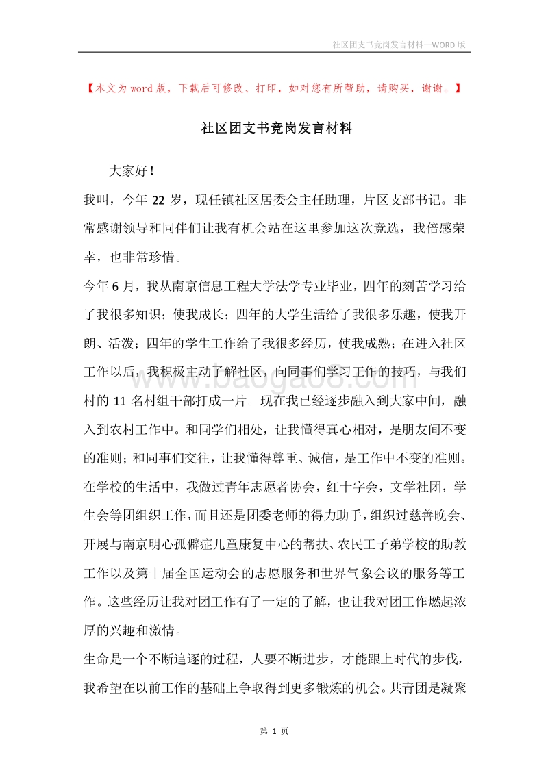 社区团支书竞岗发言材料.docx_第1页