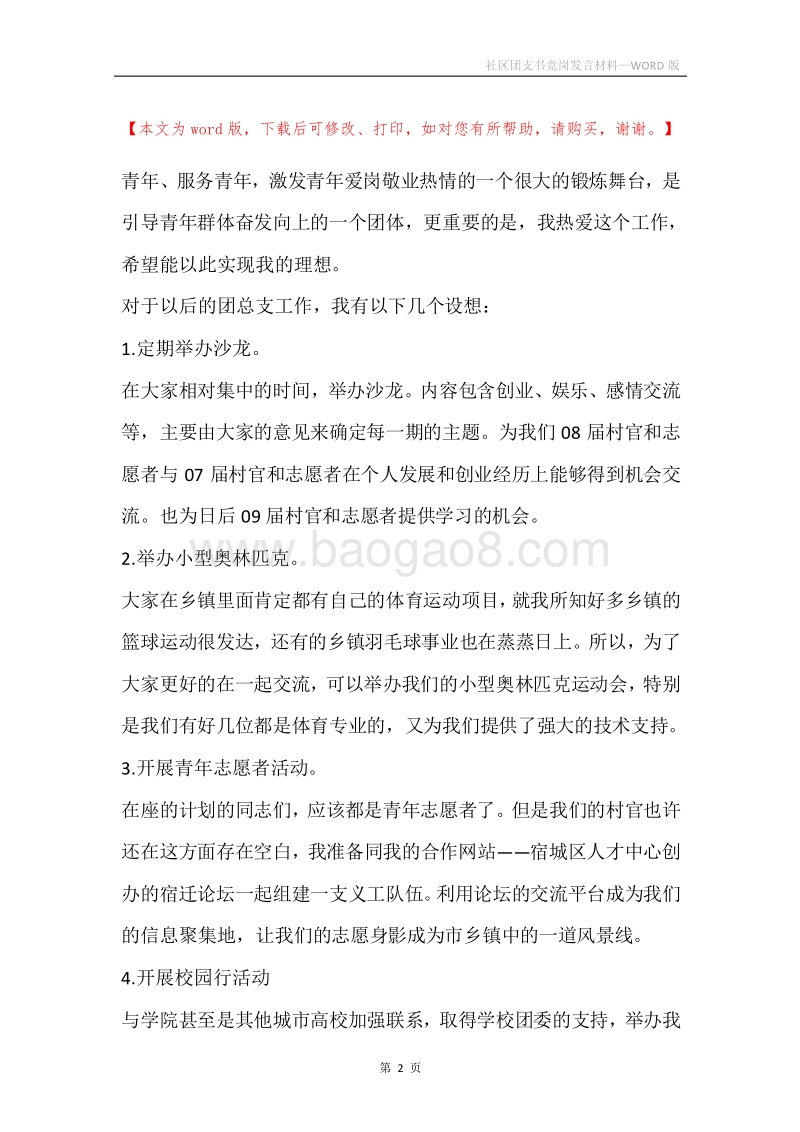 社区团支书竞岗发言材料.docx_第2页