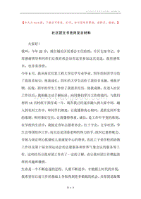 社区团支书竞岗发言材料.docx
