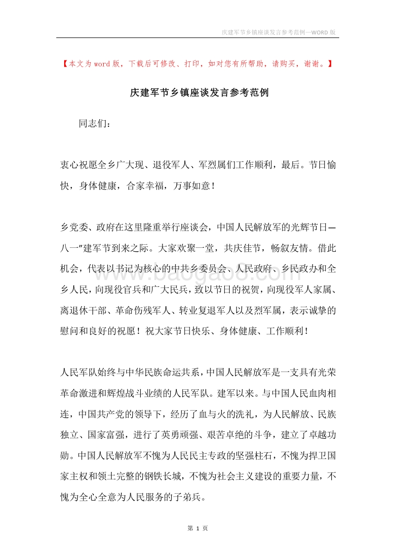 庆建军节乡镇座谈发言参考范例.docx_第1页