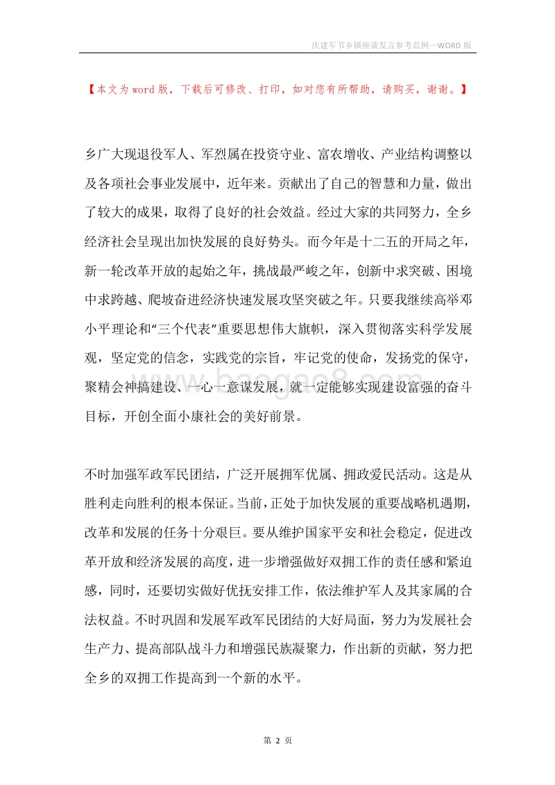 庆建军节乡镇座谈发言参考范例.docx_第2页