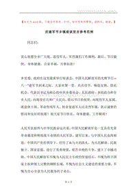 庆建军节乡镇座谈发言参考范例.docx