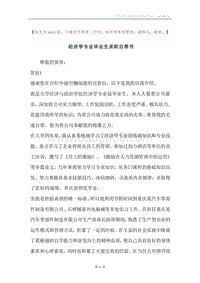 经济学专业毕业生求职自荐书.docx