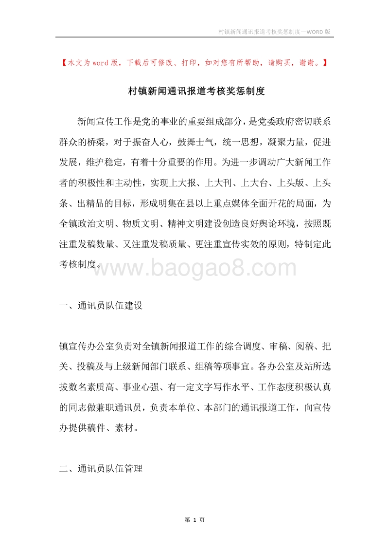 村镇新闻通讯报道考核奖惩制度.docx_第1页