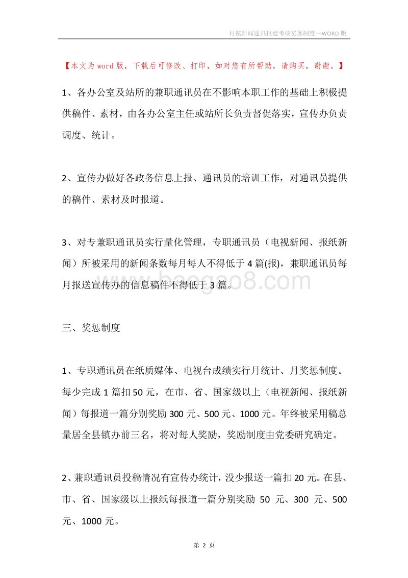 村镇新闻通讯报道考核奖惩制度.docx_第2页