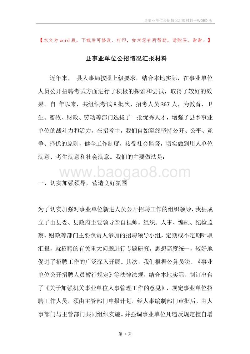 县事业单位公招情况汇报材料.docx_第1页