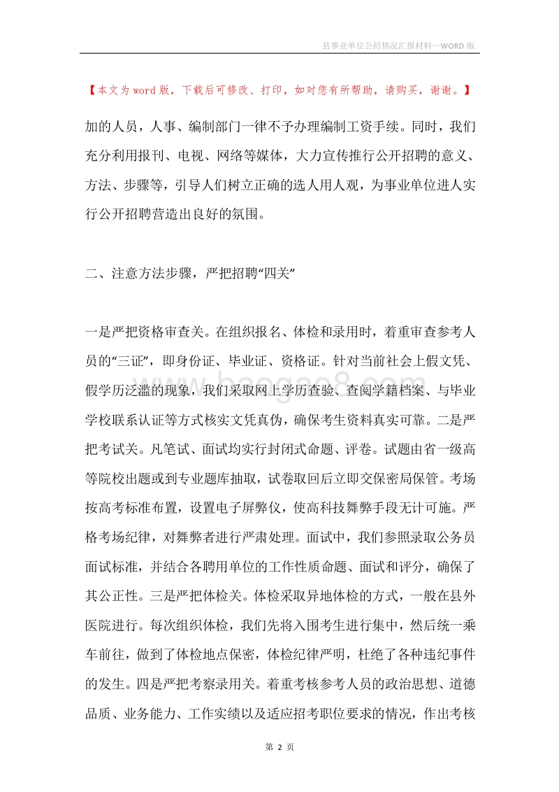 县事业单位公招情况汇报材料.docx_第2页