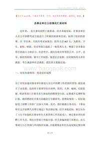 县事业单位公招情况汇报材料.docx