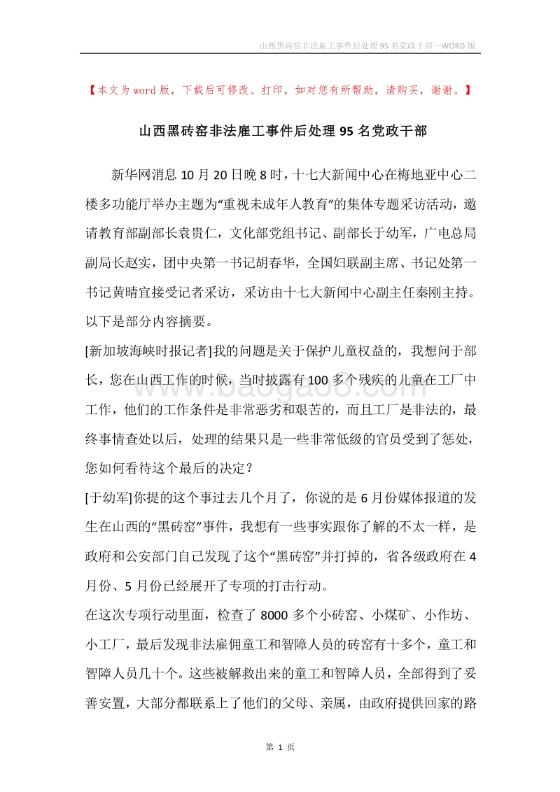 山西黑砖窑非法雇工事件后处理95名党政干部.docx_第1页