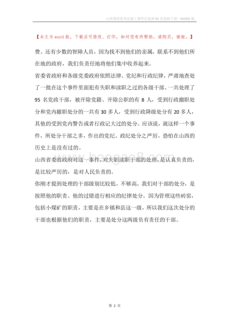 山西黑砖窑非法雇工事件后处理95名党政干部.docx_第2页
