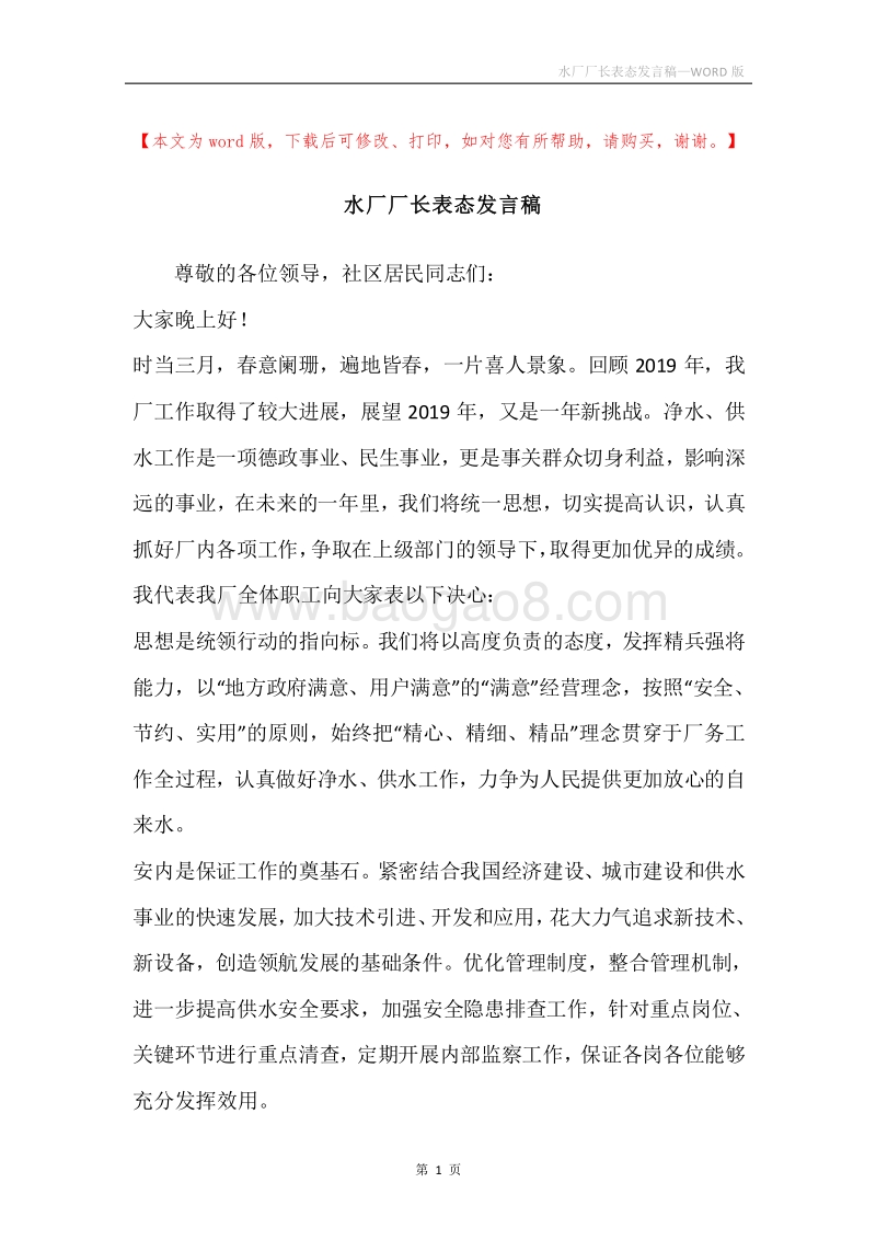水厂厂长表态发言稿.docx_第1页