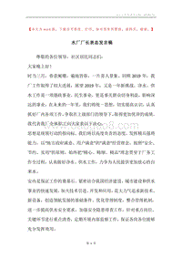 水厂厂长表态发言稿.docx