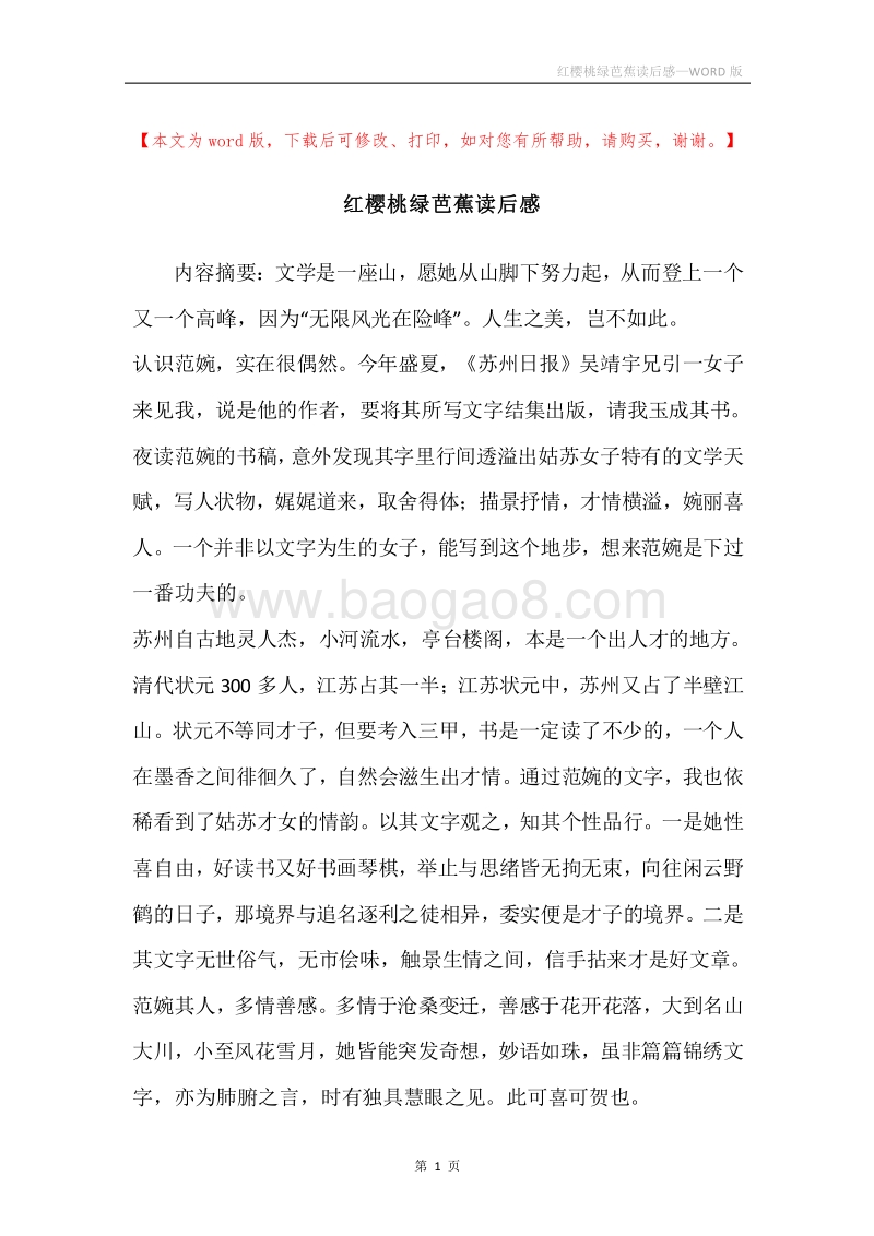红樱桃绿芭蕉读后感.docx_第1页