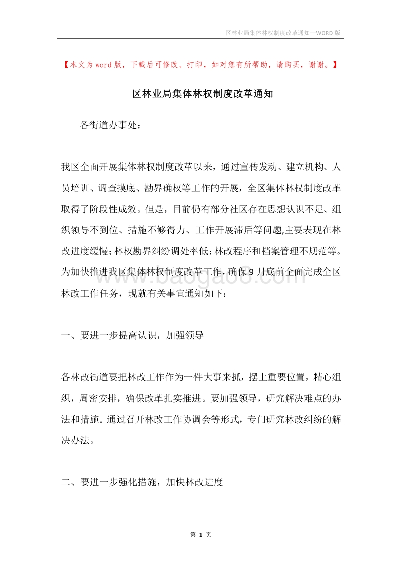 区林业局集体林权制度改革通知.docx_第1页