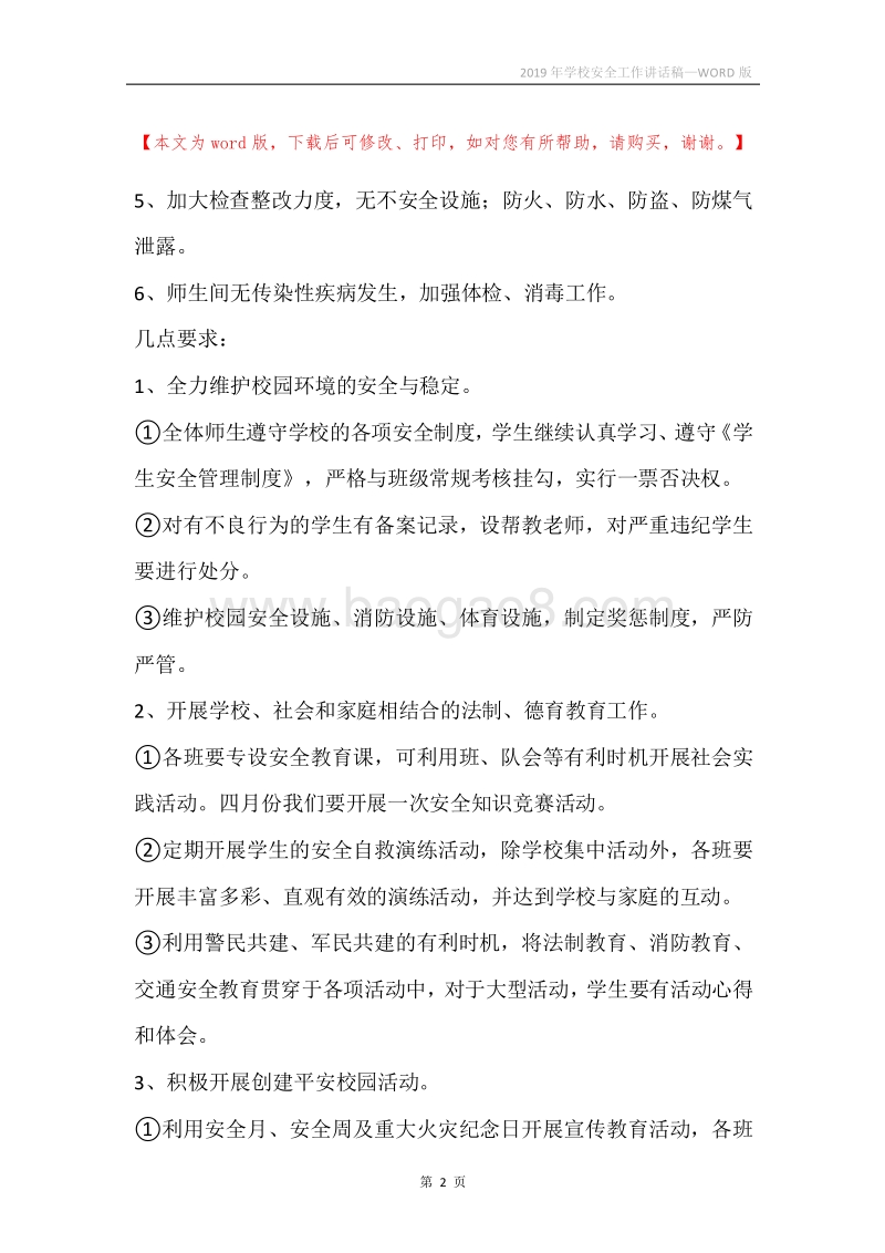 2019年学校安全工作讲话稿.docx_第2页