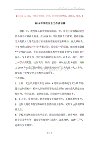 2019年学校安全工作讲话稿.docx