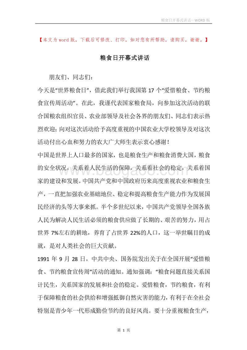 粮食日开幕式讲话.docx_第1页