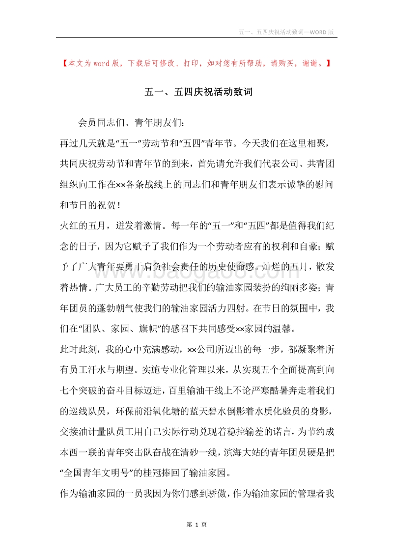 五一、五四庆祝活动致词.docx_第1页