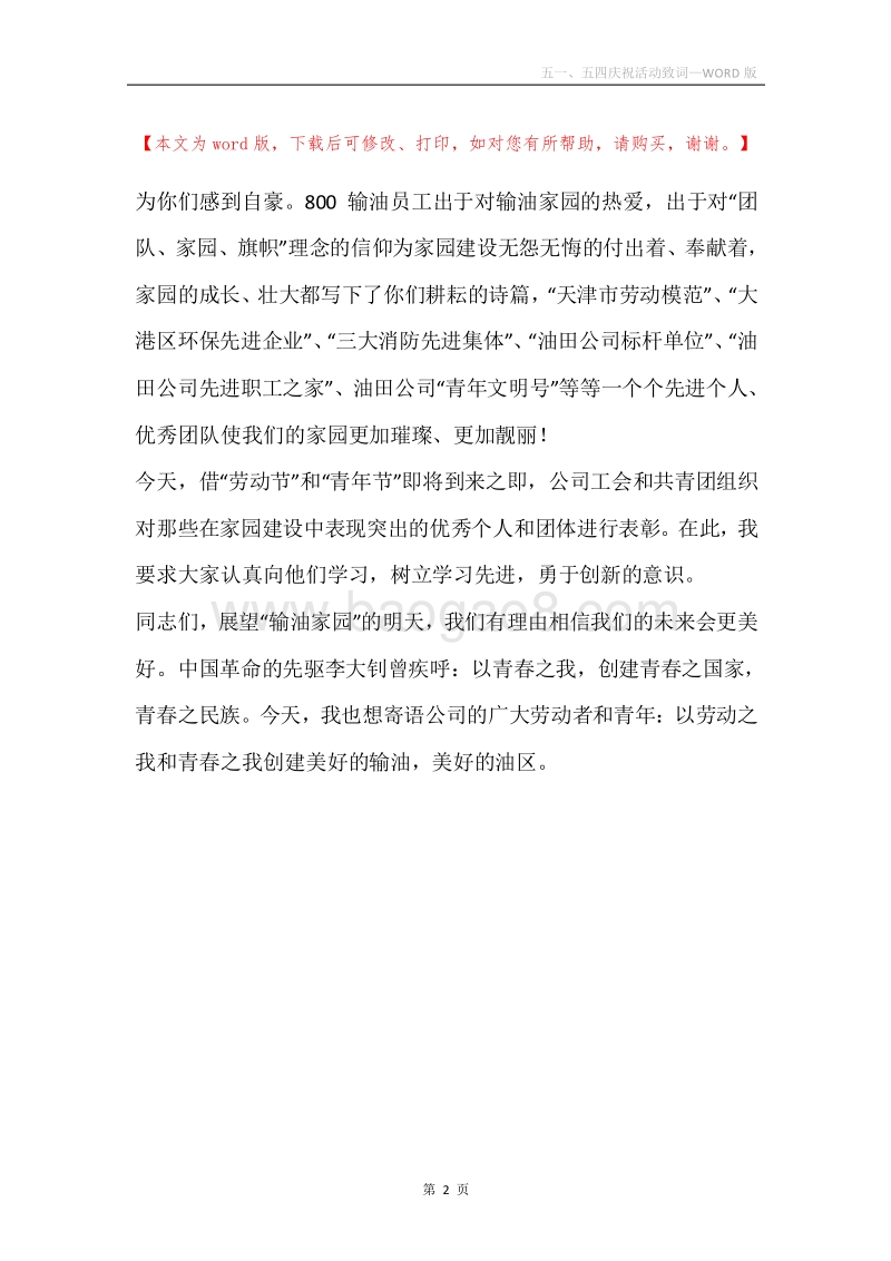 五一、五四庆祝活动致词.docx_第2页