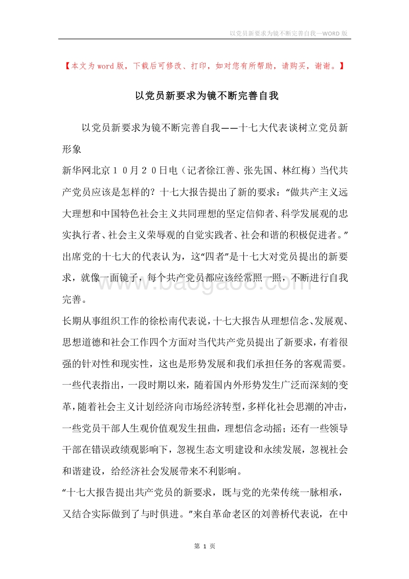 以党员新要求为镜不断完善自我.docx_第1页