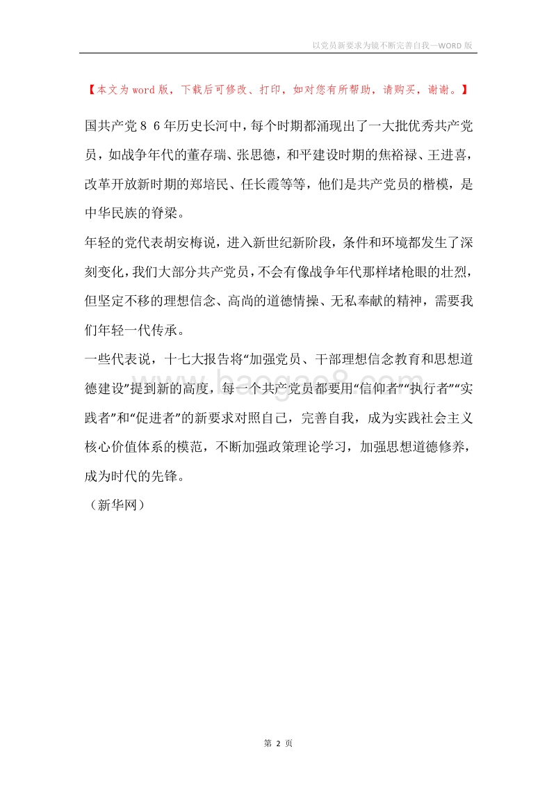 以党员新要求为镜不断完善自我.docx_第2页