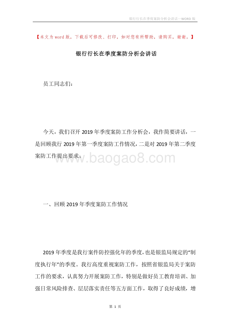 银行行长在季度案防分析会讲话.docx_第1页