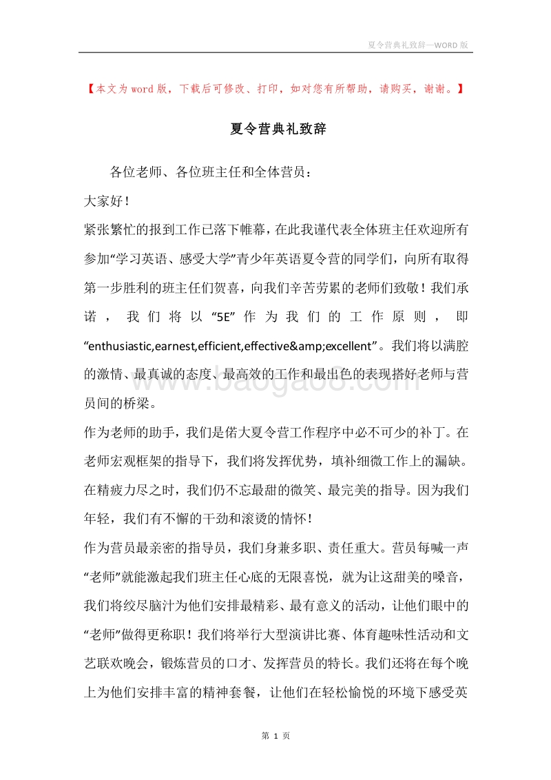夏令营典礼致辞.docx_第1页