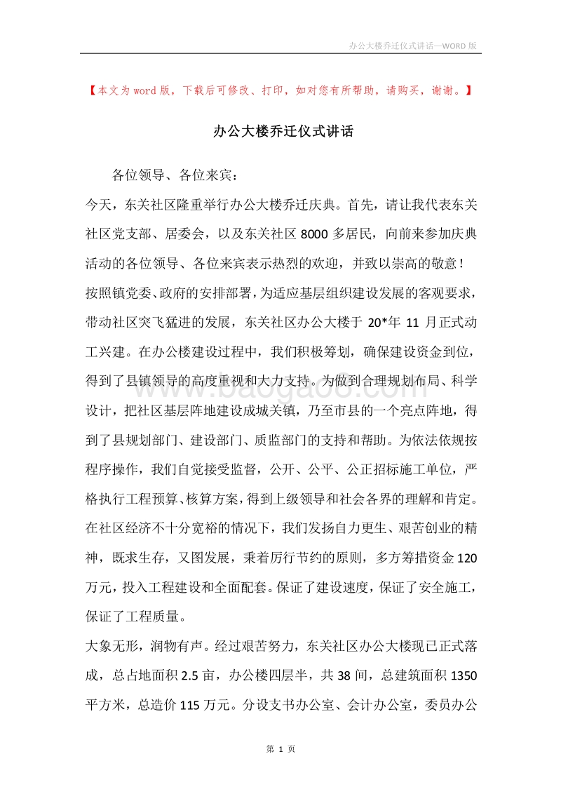 办公大楼乔迁仪式讲话.docx_第1页