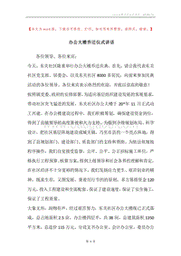 办公大楼乔迁仪式讲话.docx