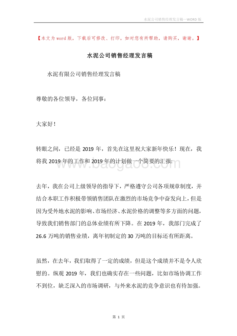 水泥公司销售经理发言稿.docx_第1页