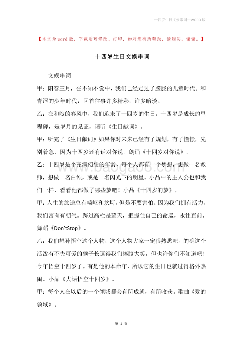 十四岁生日文娱串词.docx_第1页