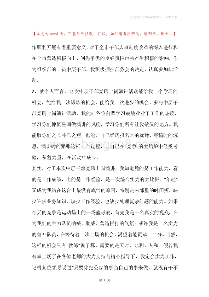 竞选机关中层演讲材料.docx_第2页
