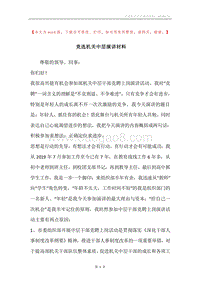 竞选机关中层演讲材料.docx