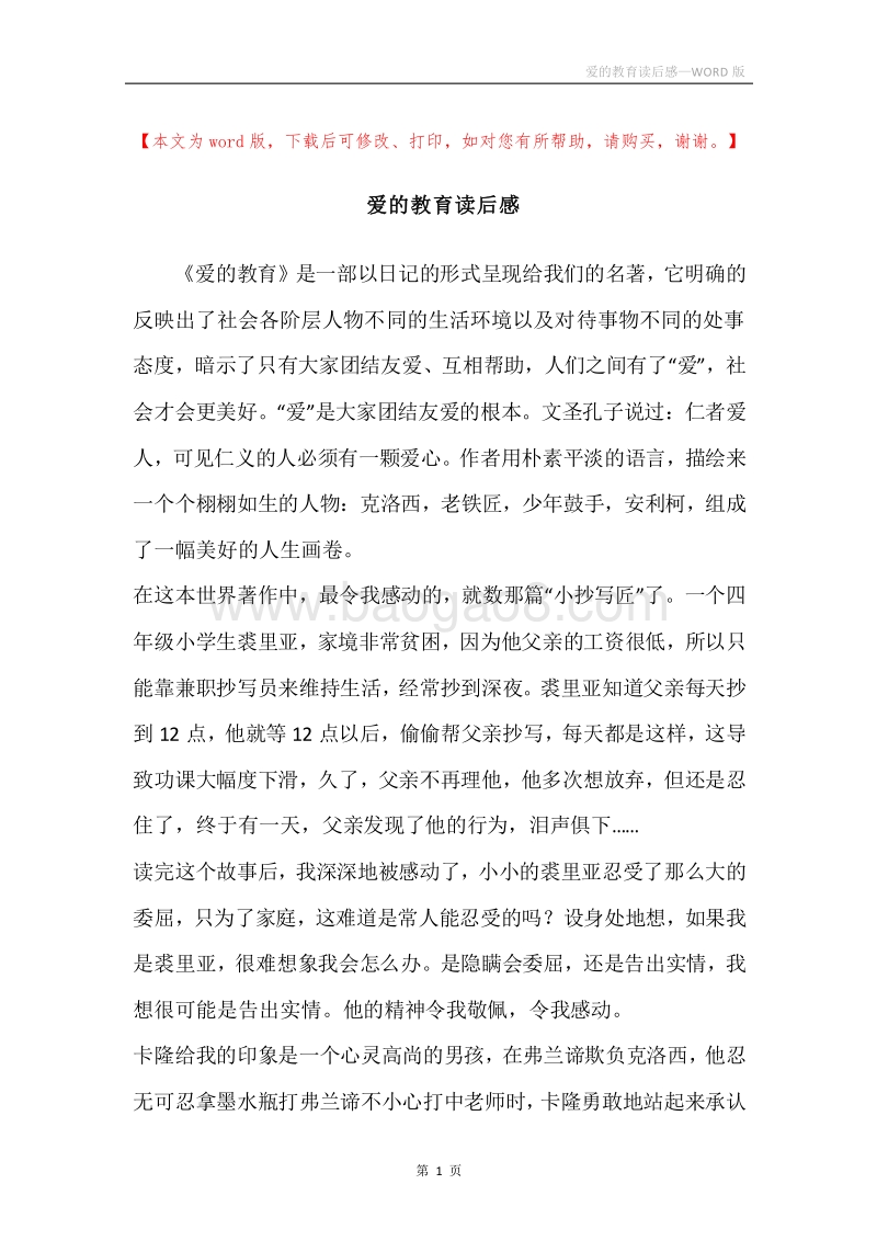 爱的教育读后感.docx_第1页