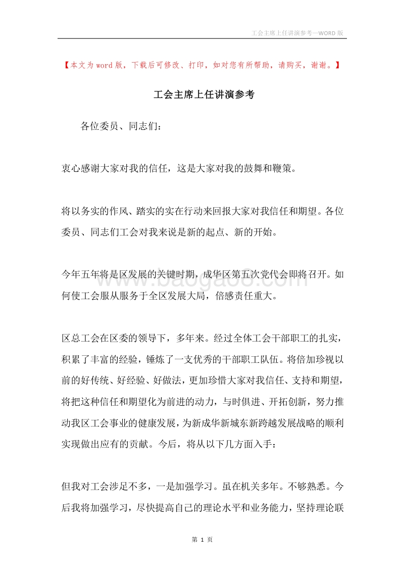 工会主席上任讲演参考.docx_第1页