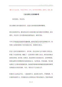 工会主席上任讲演参考.docx