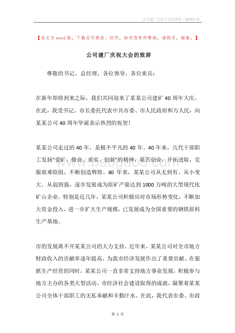 公司建厂庆祝大会的致辞.docx_第1页