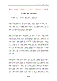 公司建厂庆祝大会的致辞.docx