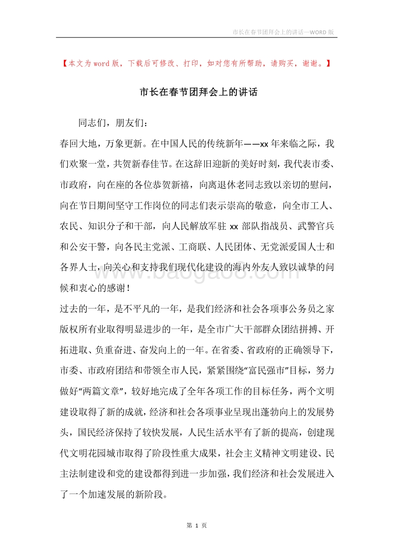 市长在春节团拜会上的讲话.docx_第1页