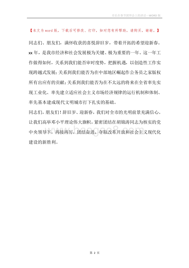 市长在春节团拜会上的讲话.docx_第2页