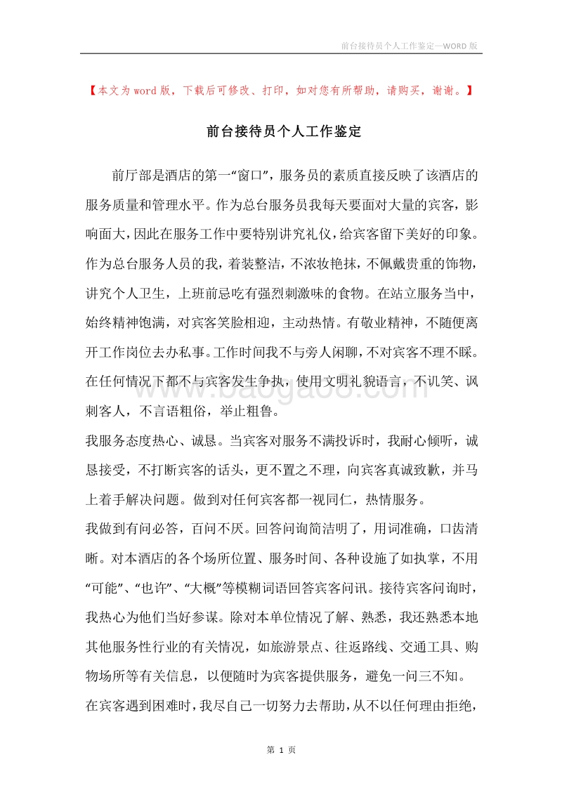 前台接待员个人工作鉴定.docx_第1页