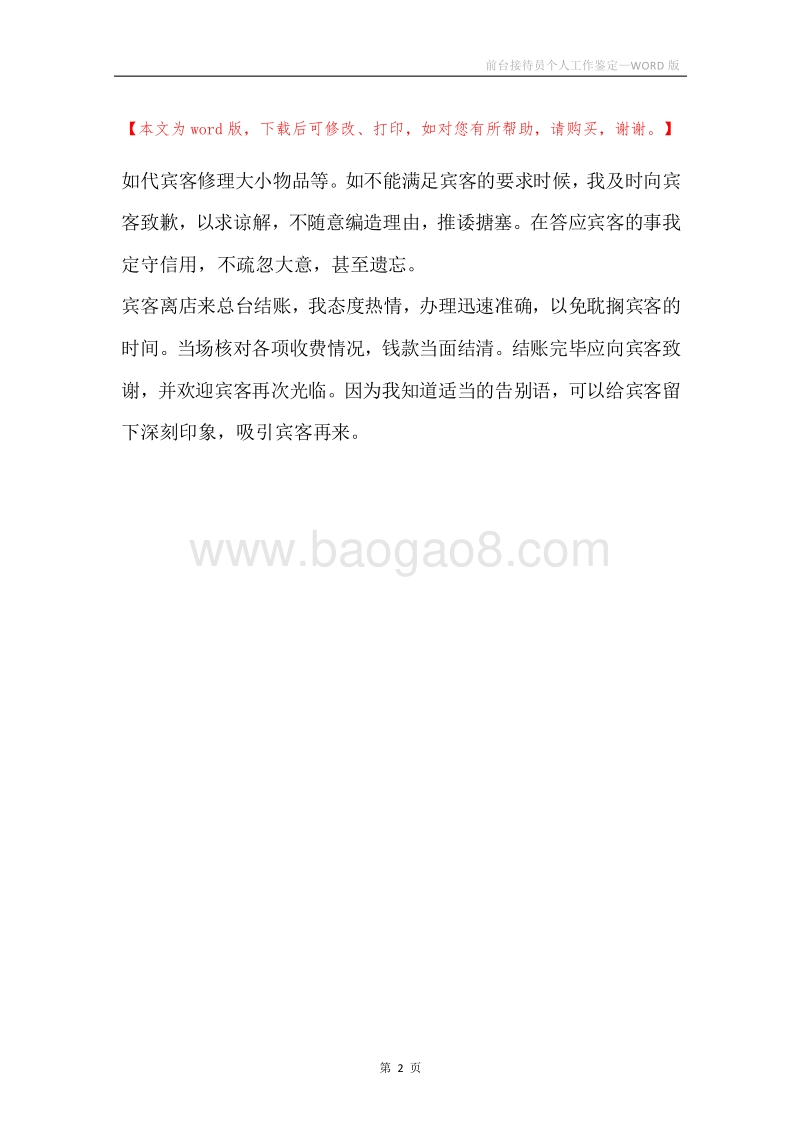 前台接待员个人工作鉴定.docx_第2页
