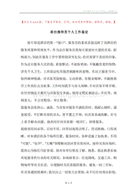 前台接待员个人工作鉴定.docx