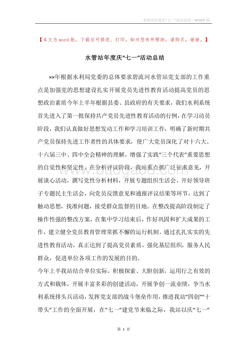 水管站年度庆“七一”活动总结.docx_第1页
