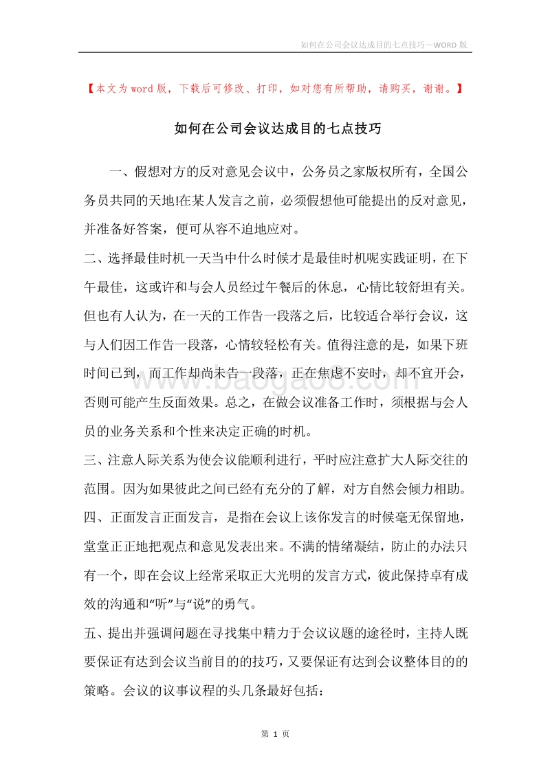 如何在公司会议达成目的七点技巧.docx_第1页