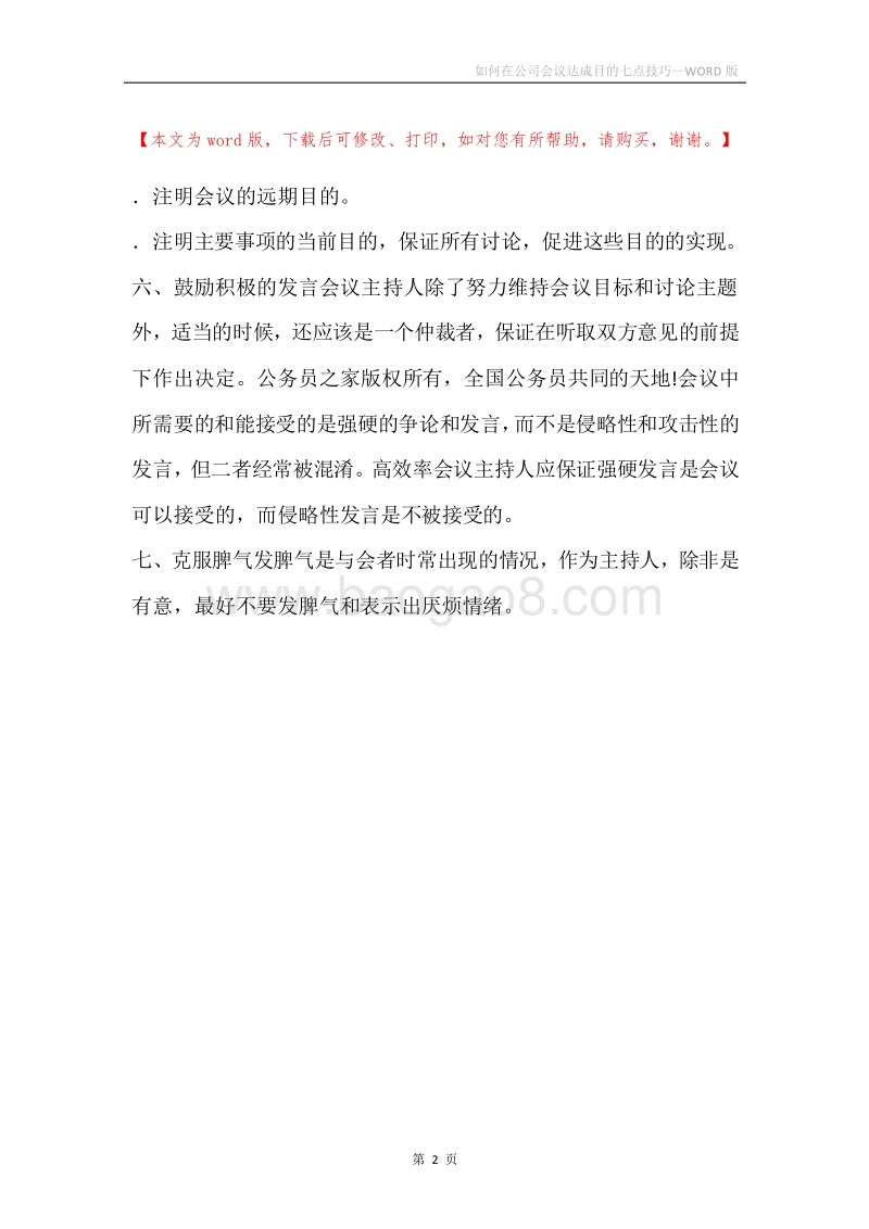 如何在公司会议达成目的七点技巧.docx_第2页