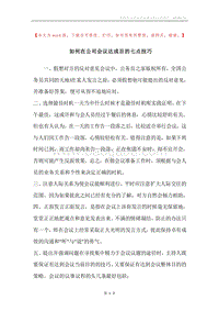 如何在公司会议达成目的七点技巧.docx